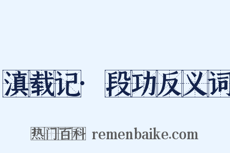 滇载记·段功反义词是什么意思的图片